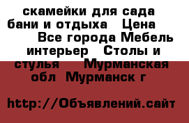 скамейки для сада, бани и отдыха › Цена ­ 3 000 - Все города Мебель, интерьер » Столы и стулья   . Мурманская обл.,Мурманск г.